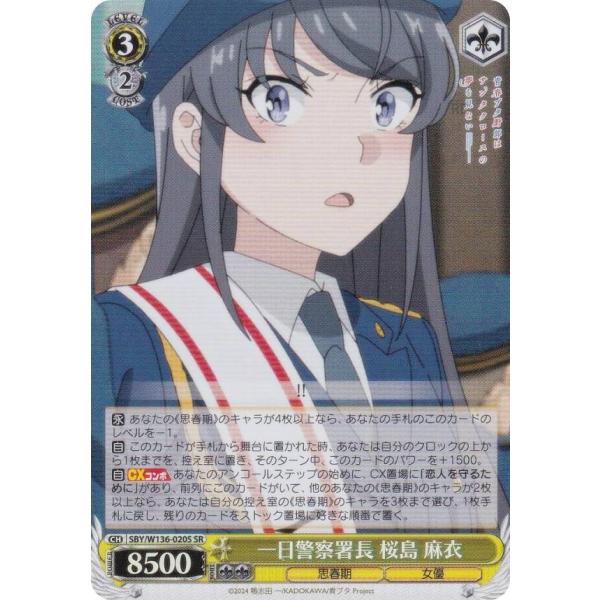 ヴァイスシュヴァルツ SBY/W136-020S 一日警察署長 桜島 麻衣 (SR スーパーレア)