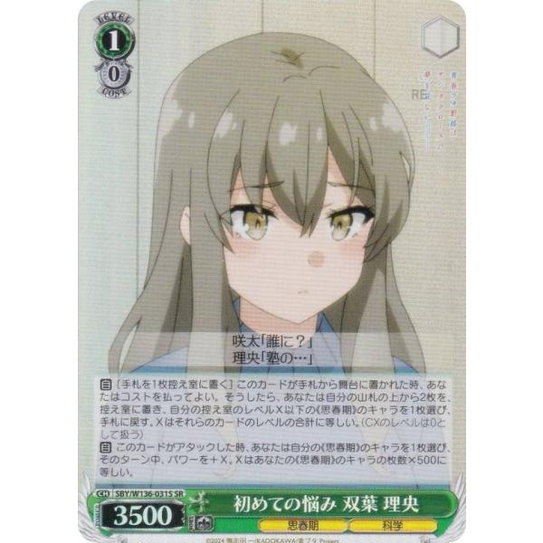 ヴァイスシュヴァルツ SBY/W136-031S 初めての悩み 双葉 理央 (SR