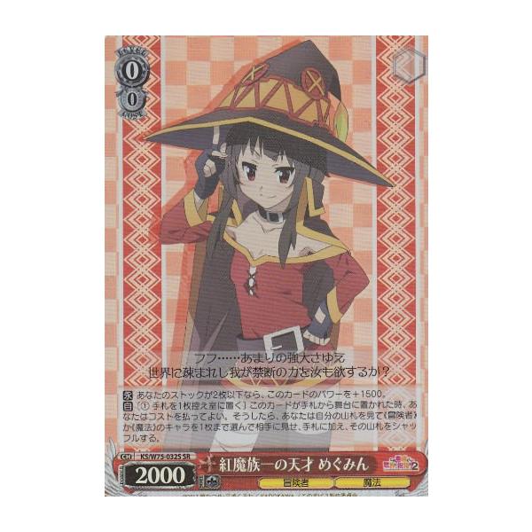 ヴァイスシュヴァルツ KS/W75-032S 紅魔族一の天才 めぐみん (SR 