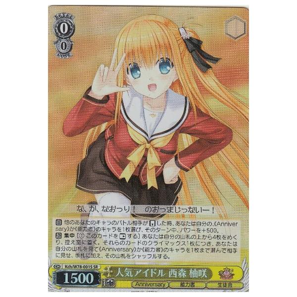 ヴァイスシュヴァルツ Kch/W78-001S 人気アイドル 西森 柚咲 (SR