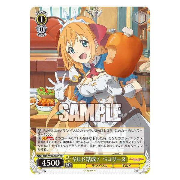 ヴァイスシュヴァルツ PRD/W84-T05S ギルド結成！ ぺコリーヌ (SR