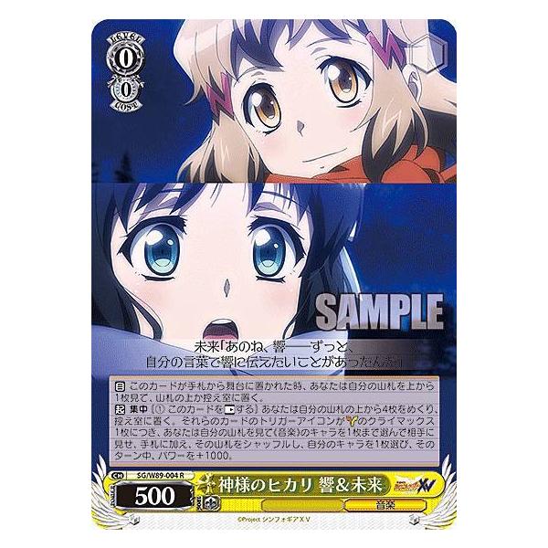 ヴァイスシュヴァルツ SG/W89-004 神様のヒカリ 響&未来 (R ヴァイスシュヴァルツ SG/W89-004 神様のヒカリ 響&未来 (R