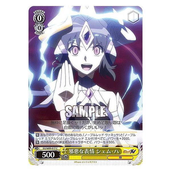 ヴァイスシュヴァルツ SG/W89-017 邪悪な表情 シェム・ハ (C ヴァイスシュヴァルツ SG/W89-017 邪悪な表情 シェム・ハ (C