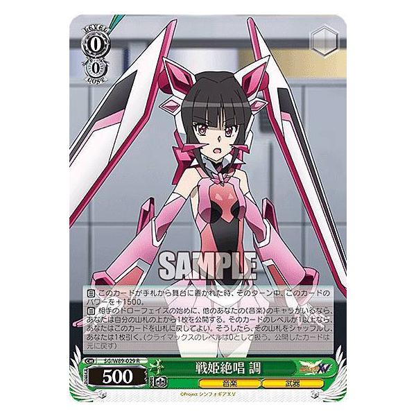 ヴァイスシュヴァルツ SG/W89-029 戦姫絶唱 調 (R レア) ブースター