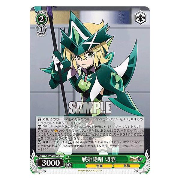 ヴァイスシュヴァルツ SG/W89-033 戦姫絶唱 切歌 (R レア) ブースター