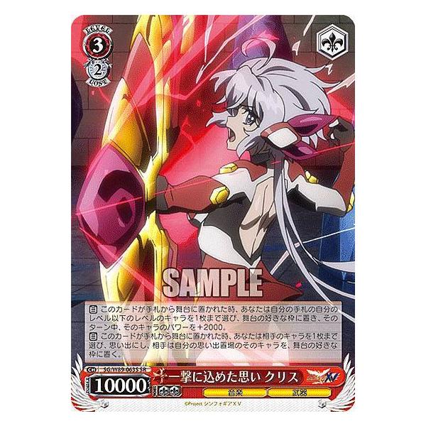 ヴァイスシュヴァルツ SG/W89-063S 一撃に込めた思い クリス (SR