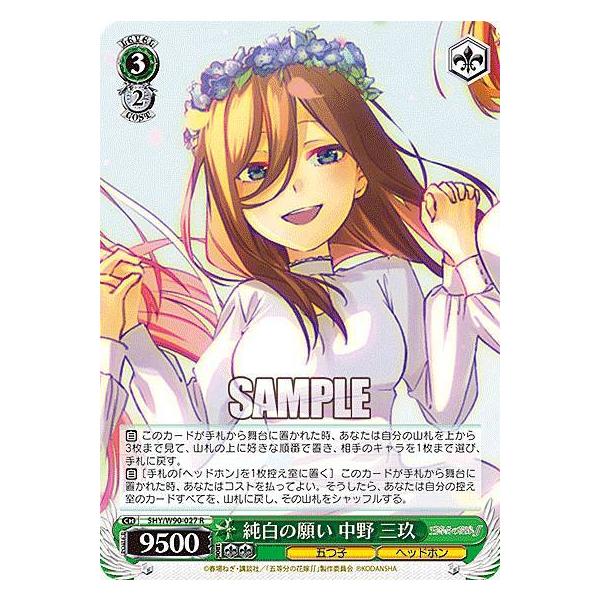 ヴァイスシュヴァルツ 5HY/W90-027 純白の願い 中野 三玖 (R レア