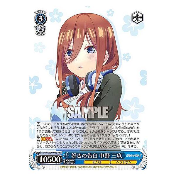 ヴァイスシュヴァルツ 5HY/W90-083 好きの告白 中野 三玖 (RR