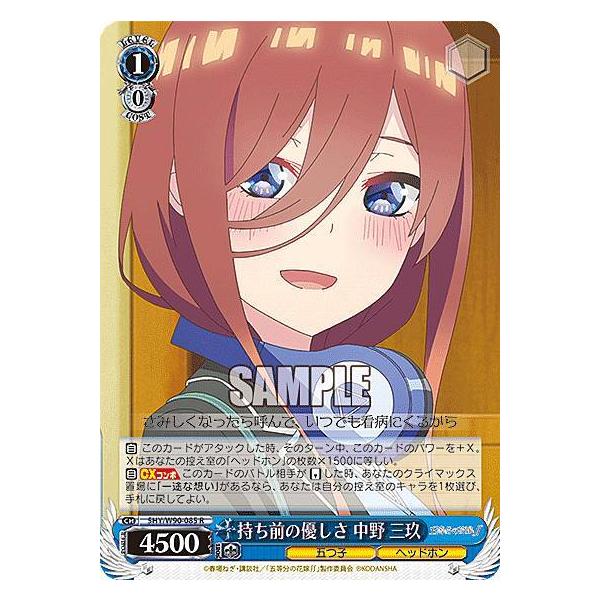 ヴァイスシュヴァルツ 5HY/W90-085 持ち前の優しさ 中野 三玖 (R レア