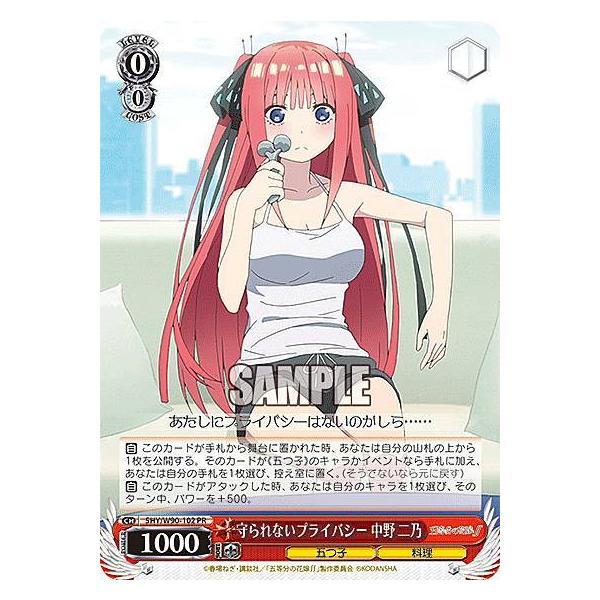 ヴァイスシュヴァルツ 5HY/W90-102 守られないプライバシー 中野 二乃