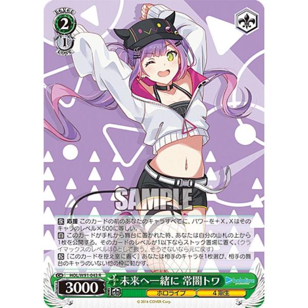 ヴァイスシュヴァルツ HOL/W91-043 未来へ一緒に 常闇トワ (R レア 