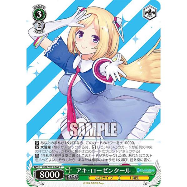 ヴァイスシュヴァルツ HOL/W91-067 アキ・ローゼンタール (C コモン