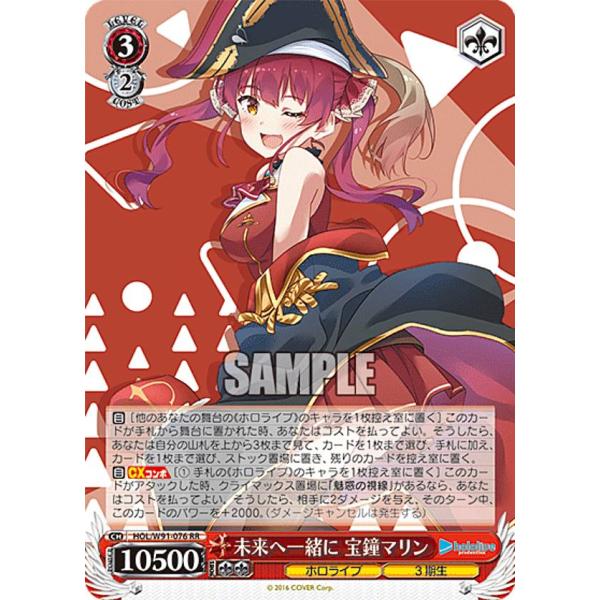 ヴァイスシュヴァルツ HOL/W91-076 未来へ一緒に 宝鐘マリン (RR 