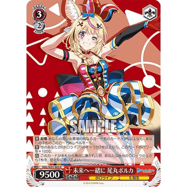 ヴァイスシュヴァルツ HOL/W91-083 未来へ一緒に 尾丸ポルカ (R レア 