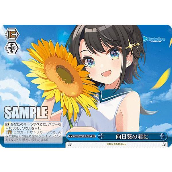 ヴァイスシュヴァルツ HOL/W91-T055 向日葵の君に (TD) : トレカ 