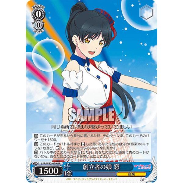 ヴァイスシュバルツ　創立者の娘 恋 LL ラブライブスーパースター ヴァイスシュバルツ 創立者の娘 恋 LL ラブライブスーパースター