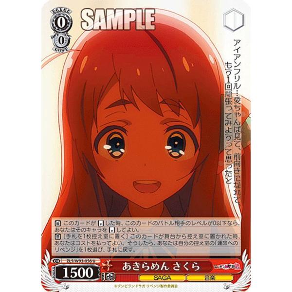 ヴァイスシュヴァルツ ZLS/W93-056 あきらめん さくら (U アンコモン) ブースターパック ゾンビランドサガ リベンジ