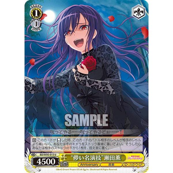 ヴァイスシュヴァルツ BD/W95-015 “儚い名演技”瀬田薫 (U アンコモン