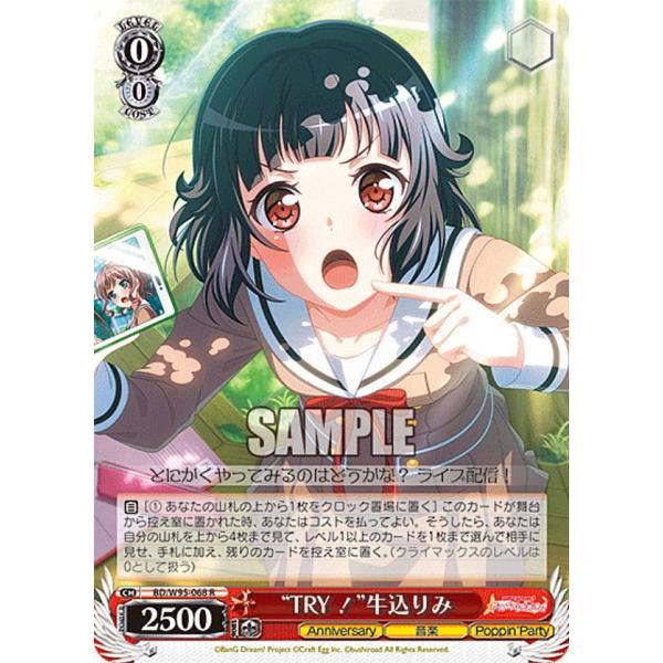ヴァイスシュヴァルツ BD/W95-068 “TRY！”牛込りみ (R レア