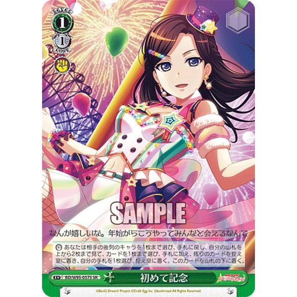 新品　初版　ヴァイスシュヴァルツ ヴァイスシュヴァルツ BD/W95-057S 初めて記念 (SR スーパーレア