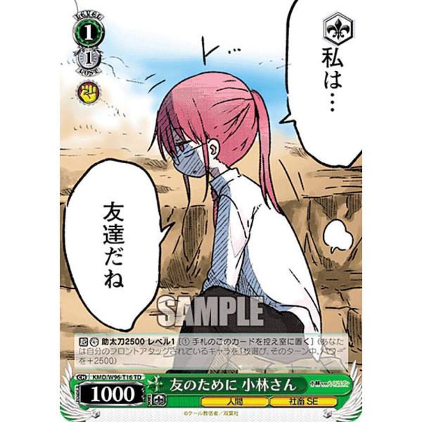 ヴァイスシュヴァルツ KMD/W96-T16 友のために 小林さん (TD