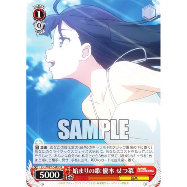 ヴァイスシュヴァルツ LNJ/W97-047S 始まりの歌 優木 せつ菜 (SR