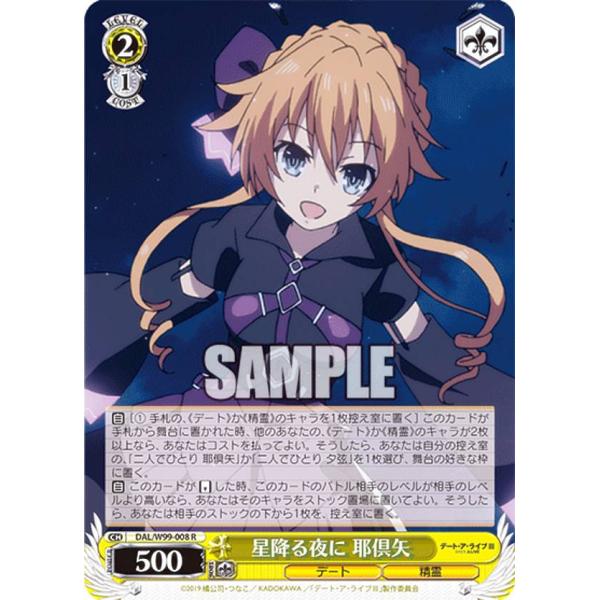 ヴァイスシュヴァルツ DAL/W99-008 星降る夜に 耶倶矢 (R レア