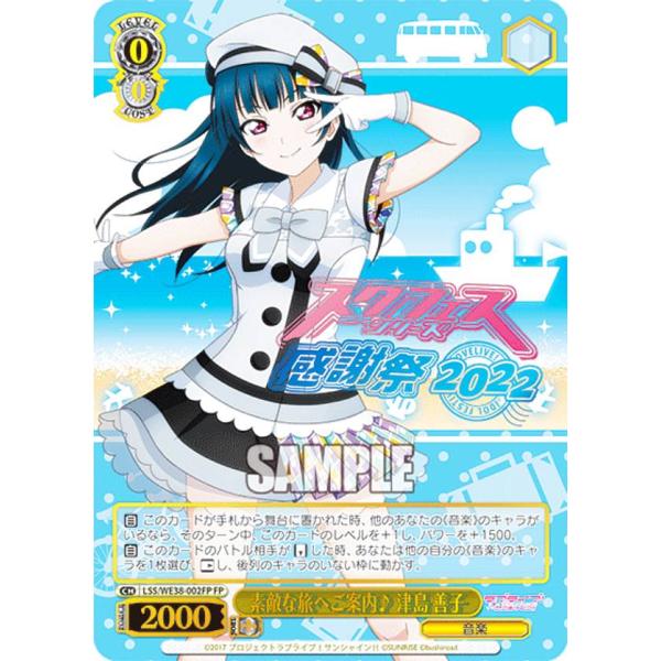 ヴァイスシュヴァルツ 素敵な旅へご案内♪ 津島善子　SP  ラブライブ ヴァイスシュヴァルツ LSS/WE38-002FP 素敵な旅へご案内♪ 津島 善子