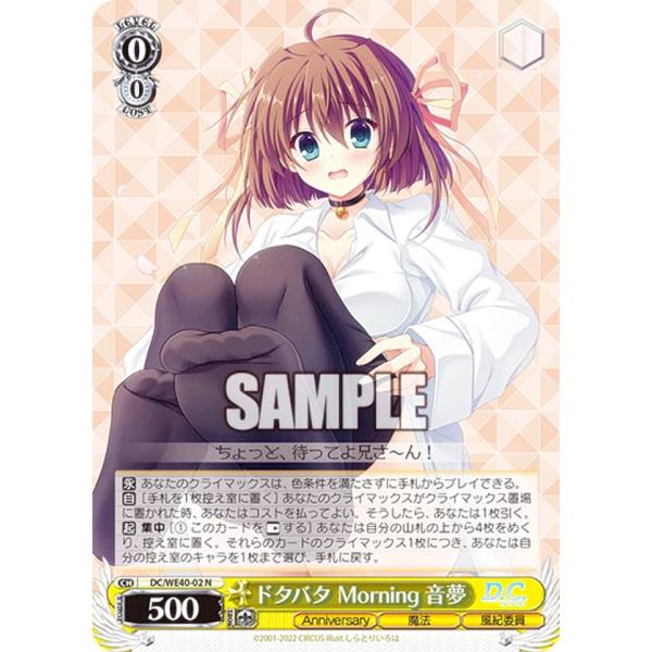 ヴァイスシュヴァルツ ダ・カーポ ドタバタMorning 音夢 SP ヴァイスシュヴァルツ DC/WE40-02 ドタバタ Morning 音夢 (N