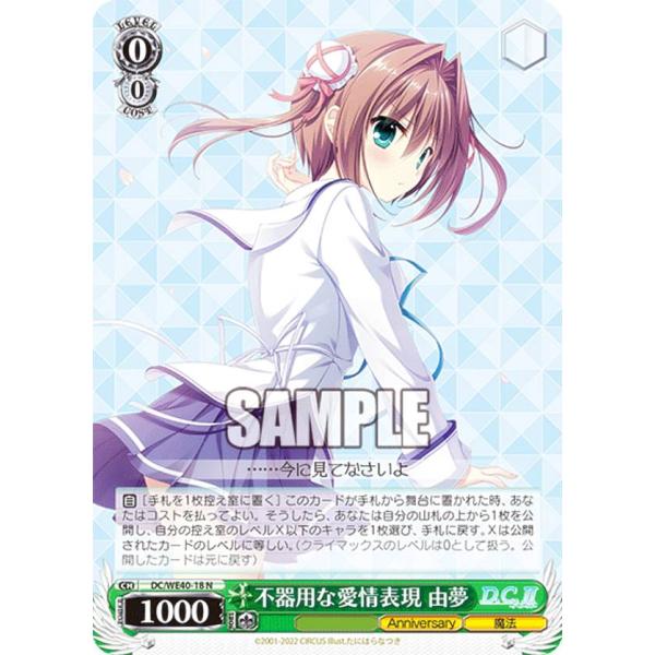 ヴァイスシュヴァルツ DC/WE40-18 不器用な愛情表現 由夢 (N ノーマル