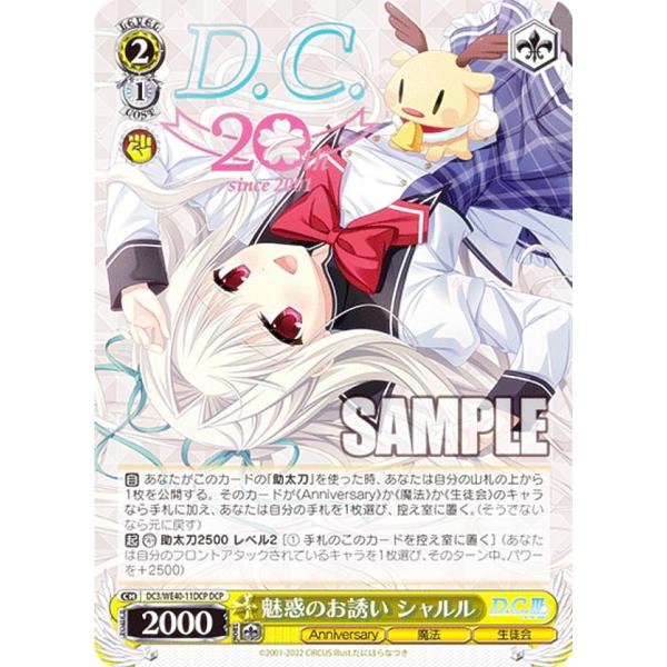 魅惑のお誘い シャルル ダ・カーポ　SP ヴァイスシュヴァルツ DC3/WE40-11DCP 魅惑のお誘い シャルル (DCP ダ