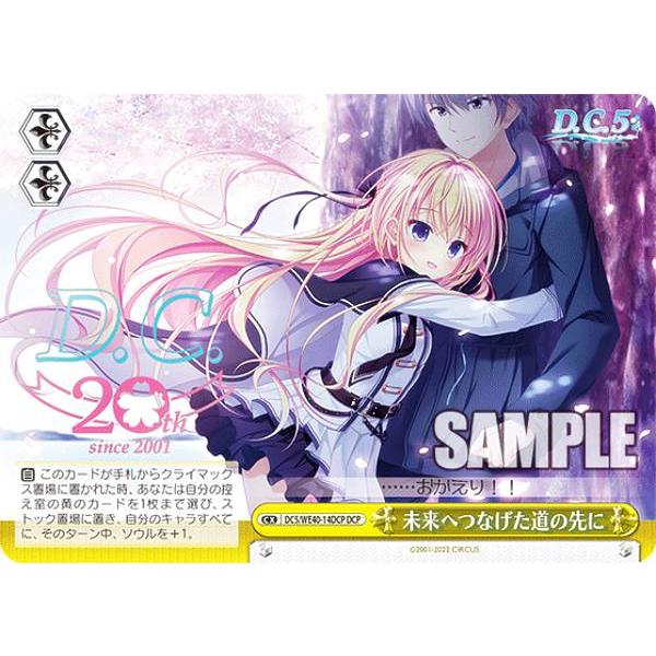 ヴァイスシュヴァルツ DC5/WE40-14DCP 未来へつなげた道の先に (DCP ダ