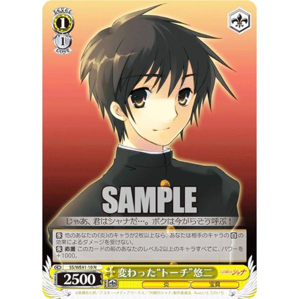 ヴァイスシュヴァルツ SS/WE41-10 変わった“トーチ”悠二 (N ノーマル