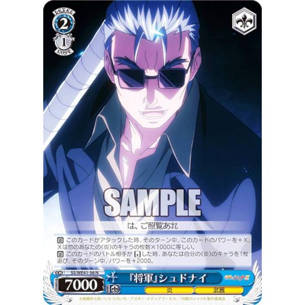 ヴァイスシュヴァルツ SS/WE41-56 『将軍』シュドナイ (N ノーマル