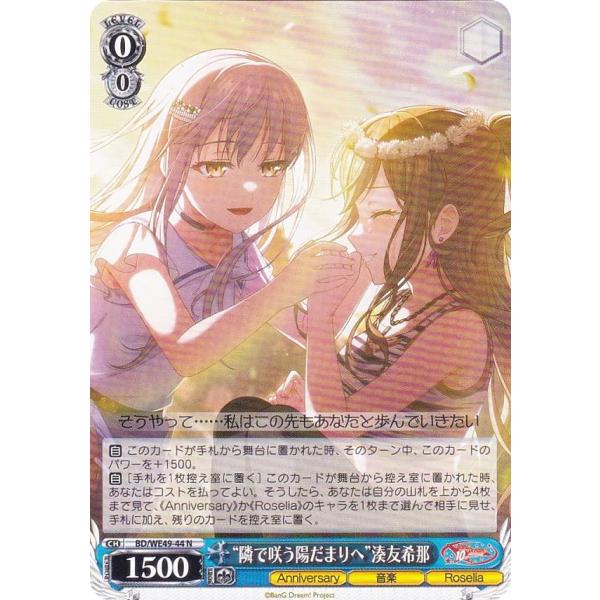 ヴァイスシュヴァルツ BD/WE49-44 “隣で咲う陽だまりへ”湊友希那 (N