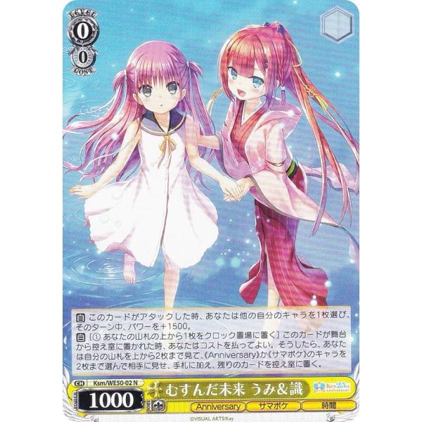 ヴァイスシュヴァルツ Ksm/WE50-02 むすんだ未来 うみ＆識 (N ノーマル