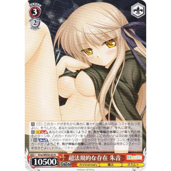 ヴァイスシュヴァルツ Krw/WE50-45 超法規的な存在 朱音 (N ノーマル
