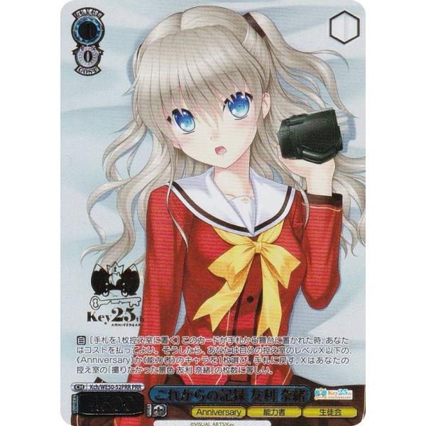 ヴァイスシュヴァルツ Kch/WE50-52PRR これからの記録 友利 奈緒 (PRR