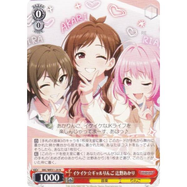 ヴァイスシュヴァルツ IMC/WE51-29 イケイケ☆ギャルりんご 辻野あかり