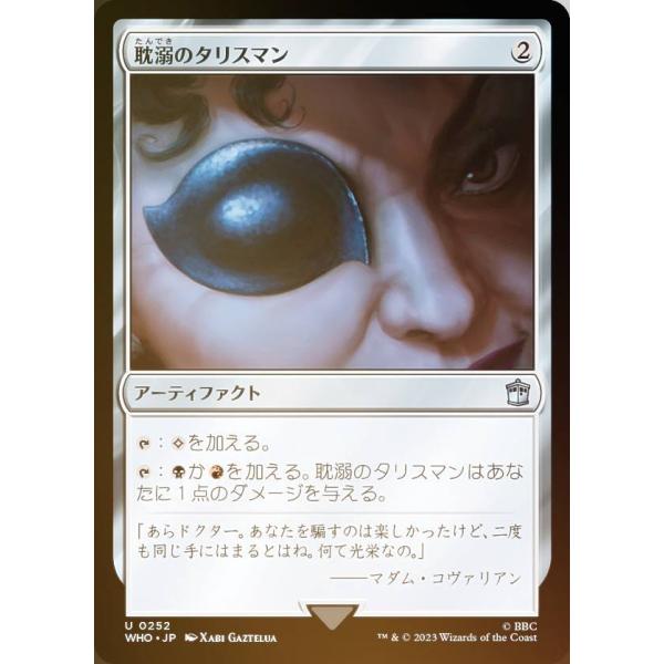FOIL】マジックザギャザリング WHO JP 0252 耽溺のタリスマン (日本語