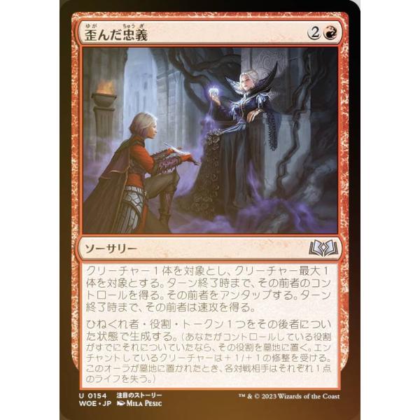 FOIL】マジックザギャザリング WOE JP 0154 歪んだ忠義 (日本語版
