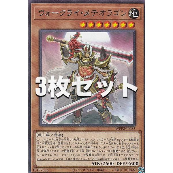 3枚セット】遊戯王 WPP2-JP035 ウォークライ・メテオラゴン (日本語版