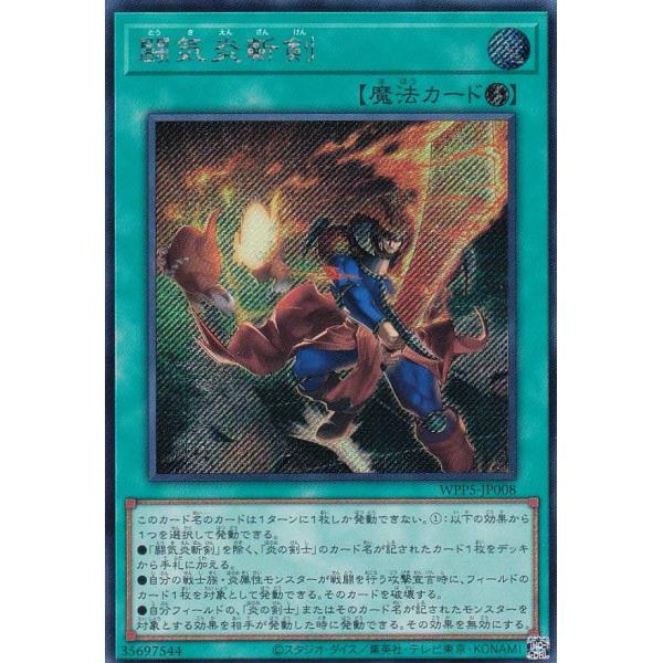 遊戯王 WPP5-JP008 闘気炎斬剣 (日本語版 シークレットレア) WORLD
