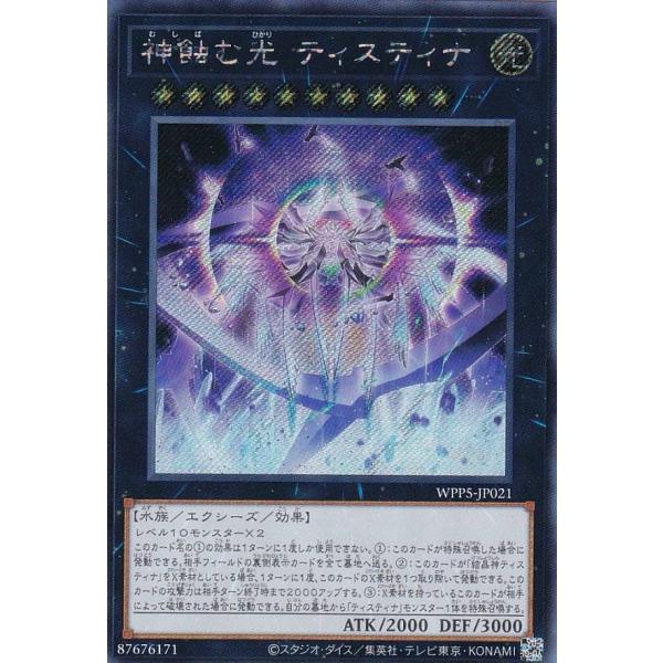 てぃなさん専用 遊戯王 WPP5-JP021 神蝕む光 ティスティナ (日本語版