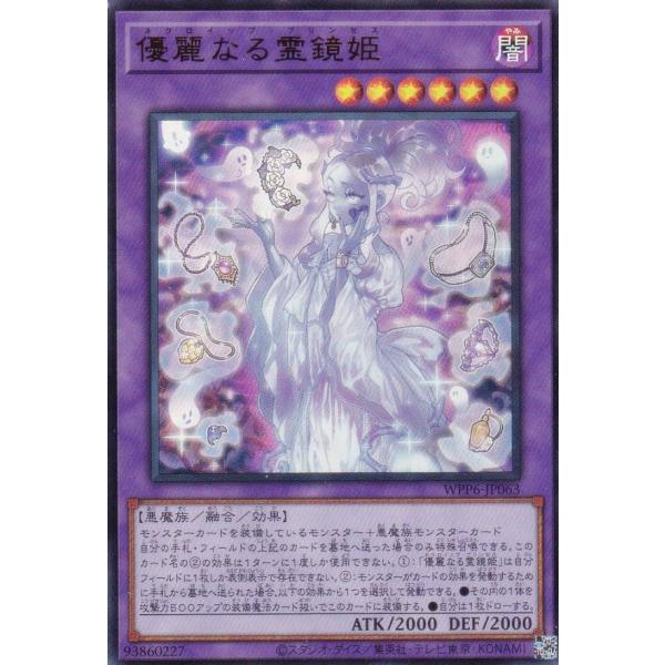 遊戯王 WPP6-JP063 優麗なる霊鏡姫 (日本語版 ウルトラレア) WORLD