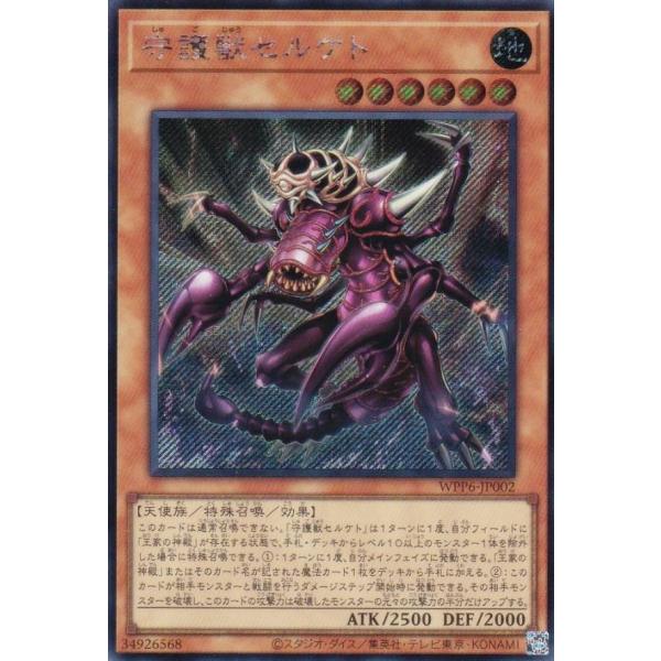 遊戯王 WPP6-JP002 守護獣セルケト (日本語版 シークレットレア) WORLD