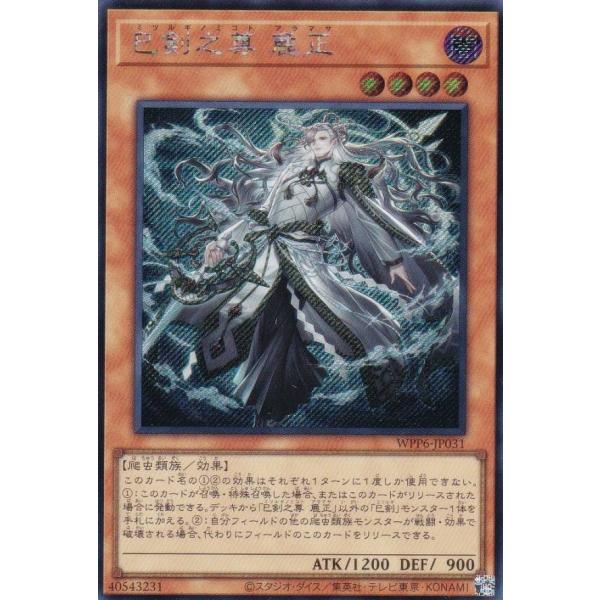 遊戯王 WPP6-JP031 巳剣之尊 麁正 (日本語版 シークレットレア) WORLD