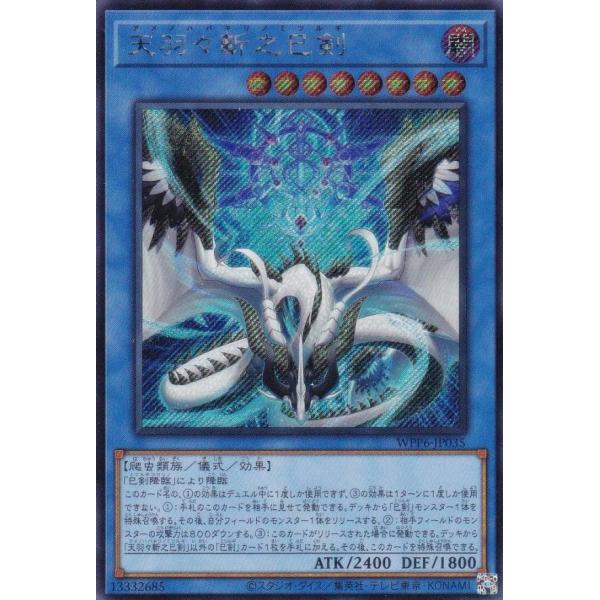 遊戯王 天羽々斬之巳剣 プリズマティックシークレット プリシク WPP6 天羽々斬之巳剣 プリズマティックシークレットレア WPP6-JP035の