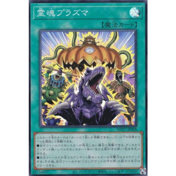 遊戯王 WPP7-JP008 霊魂プラズマ (日本語版 スーパーレア) WORLD PREMIERE PACK 2026
