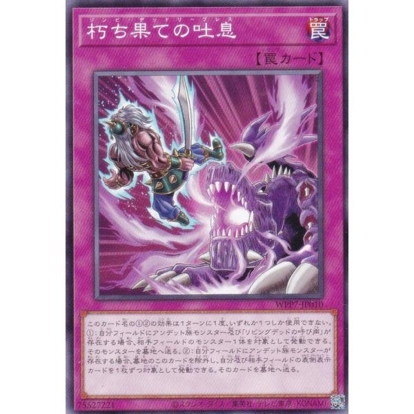 遊戯王 WPP7-JP010 朽ち果ての吐息 (日本語版 ノーマル) WORLD